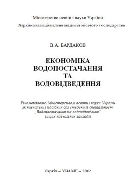 Бардаков В.А. Економіка водопостачання та водовідведення