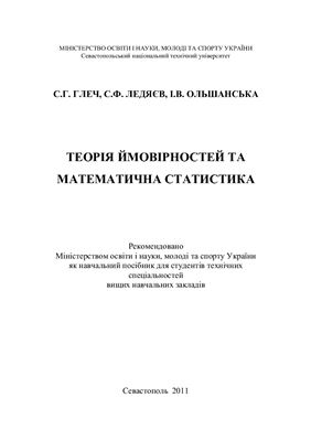 Глеч С.Г., Ледяєв С.Ф., Ольшанська І.В. Теорія ймовірностей та математична статистика