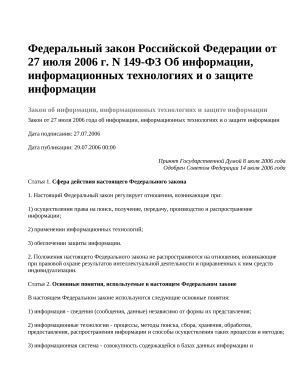 Федеральный закон Российской Федерации от 27 июля 2006 г. N 149-ФЗ