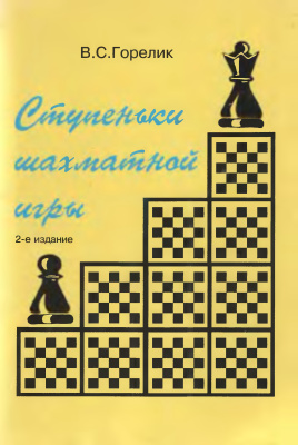 Горелик В.С. Ступеньки шахматной игры. Книга 1