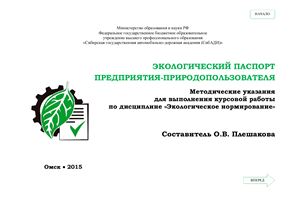 Плешакова О.В. (Сост.) Экологический паспорт предприятия-природопользователя