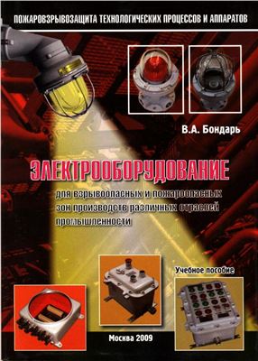 Бондарь В.А. Электрооборудование для взрывоопасных и пожароопасных зон производств различных отраслей промышленности