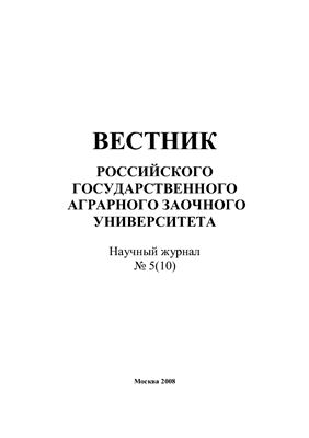 Вестник Российского государственного аграрного заочного университета 2008 №05 (10)