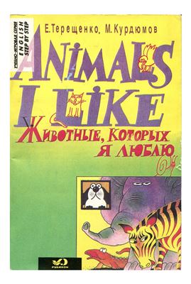 Терещенко Е., Курдюмов М. Animals I Like