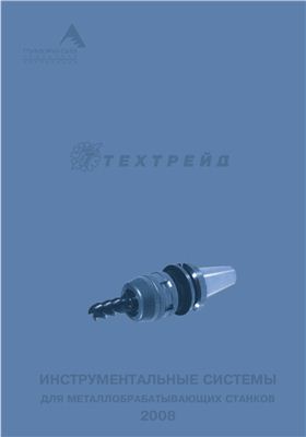 ТЕХТРЕЙД - Инструментальные системы для металлообрабатывающих станков