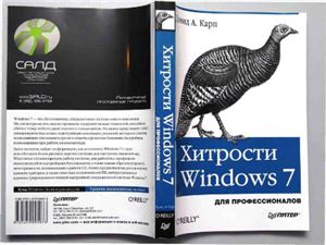 Карп Д. Хитрости Windows 7. Для профессионалов