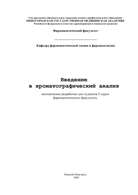 Мельникова Н.Б., Пожидаев В.М. и др. Введение в хроматографический анализ