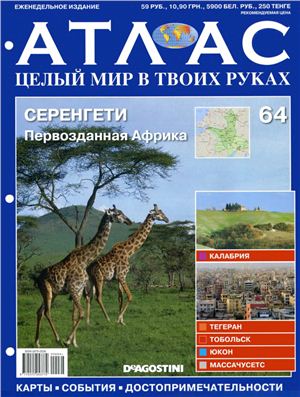 Атлас. Целый мир в твоих руках 2011 №064