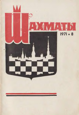 Шахматы Рига 1971 №08 апрель
