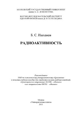 Ишханов Б.С. Радиоактивность