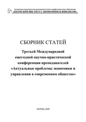 Ожгибесова Е.В. (ред.) Актуальные проблемы экономики и управления в современном обществе 2009