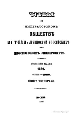Чтения в Обществе истории и древностей российских 1860 №04