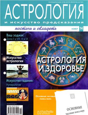 Астрология и искусство предсказания 2011 №14
