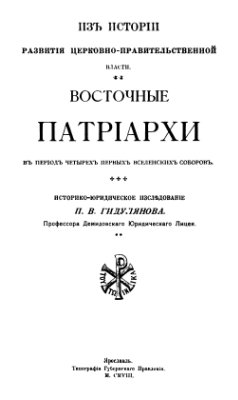 Гидулянов П.В. Восточные патриархи в период четырех первых вселенских соборов