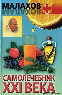 Малахов Г.П. Самолечебник XXI века