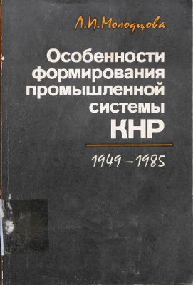 Молодцова Л.И. Особенности формирования промышленной системы КНР (1949-1985)