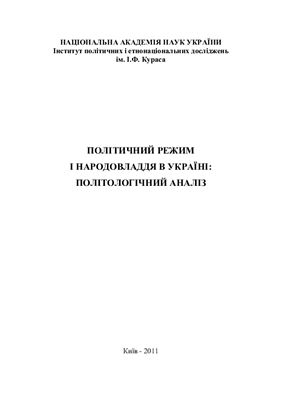 Рудич Ф.М. (ред.) Політичний режим і народовладдя в Україні: політологічний аналіз