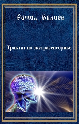 Валиев Р. Трактат по экстрасенсорике