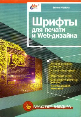 Файола Э. Шрифты для печати и Web-дизайна
