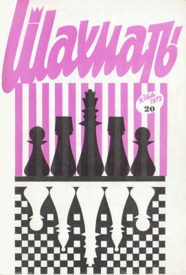 Шахматы Рига 1973 №20 ноябрь
