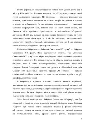 Реферат - Історія української енциклопедичної справи (XI-XVII ст.)