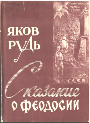 Рудь Я.И. Сказание о Феодосии