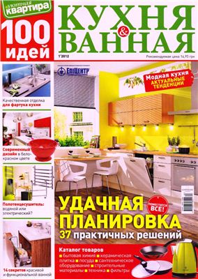 Уютная квартира. 100 идей 2012 №01 - Кухня & ванная