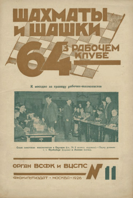 64 - Шахматы и шашки в рабочем клубе 1926 №11