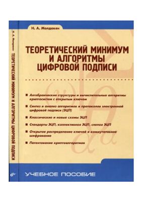Молдовян Н.А. Теоретический минимум и алгоритмы цифровой подписи