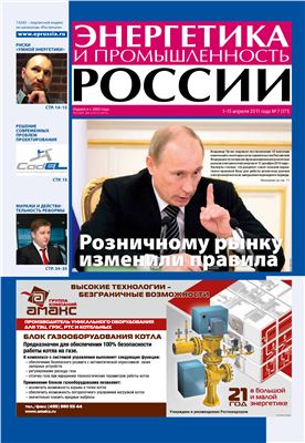 Энергетика и промышленность России 2011 №07 апрель