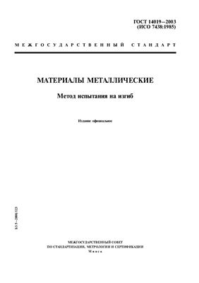 ГОСТ 14019-2003 (ИСО 7438: 1985) Материалы металлические. Метод испытания на изгиб
