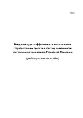 Степашин С.В. Внедрение аудита эффективности использования государственных средств в практику деятельности контрольно-счетных органов Российской Федерации
