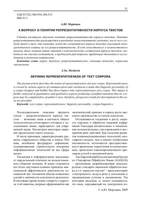 Мордовин А.Ю. К вопросу о понятии репрезентативности корпуса текстов