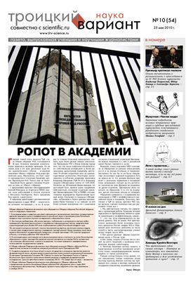 Троицкий Вариант. Наука 2010 №10 (54N) 25 мая 2010 г