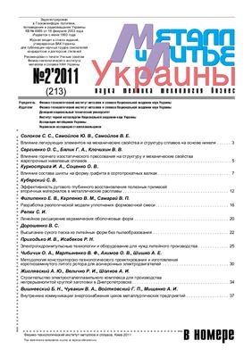 Металл и литье Украины 2011 №02