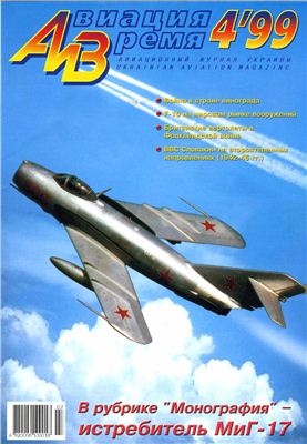 Авиация и время 1999 №04. МиГ-17