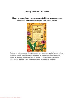 Смельский Елеазар. Царство врачебных трав и растений. Книга практических советов. Сочинение доктора Смельского