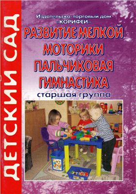 Савушкина А.Г. Развитие мелкой моторики (пальчиковая гимнастика). Старшая группа