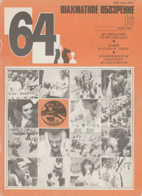 64 - Шахматное обозрение 1983 №16