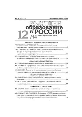 Высшее образование в России 2014 №12