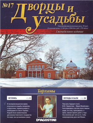 Дворцы и усадьбы 2011 №17. Тарханы