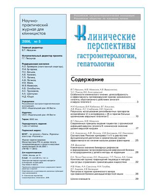Клинические перспективы гастроэнтерологии, гепатологии 2006 №05