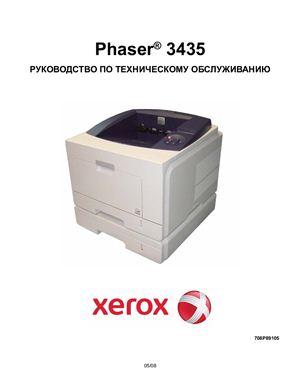 Xerox Phaser 3435. Руководство по техническому обслуживанию