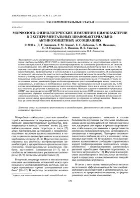 Звягинцев Д.Г. и др. Морфолого-физиологические изменения цианобактерий в экспериментальных цианобактериальных ассоциациях