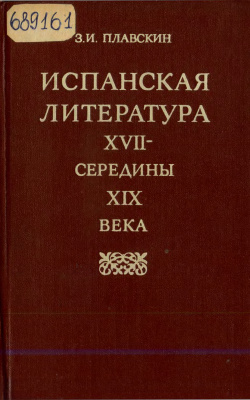Плавскин З.И. Испанская литература XVII - середины XIX века
