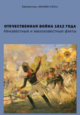 Бельская Г.П. Отечественная война 1812 года. Неизвестные и малоизвестные факты