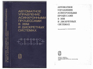 Варшавский В.И. и др. Автоматное управление асинхронными процессами в ЭВМ и дискретных системах