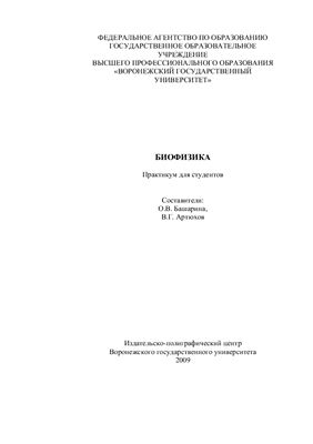 Башарина О.В., Артюхов В.Г. (сост) Биофизика. Практикум для студентов