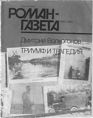 Роман-газета 1990 №19 (1145)