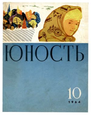 Юность 1964 №10